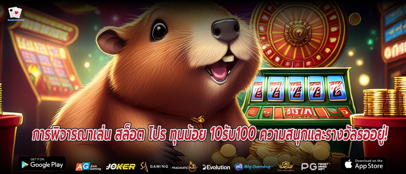 การพิจารณาเล่น สล็อต โปร ทุนน้อย 10รับ100 ความสนุกและรางวัลรออยู่!