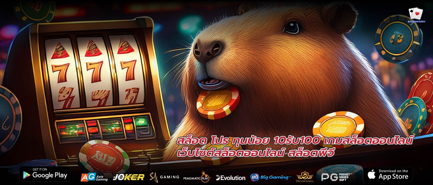 สล็อต โปร ทุนน้อย 10รับ100 เกมสล็อตออนไลน์ เว็บไซต์สล็อตออนไลน์ สล็อตพีจี