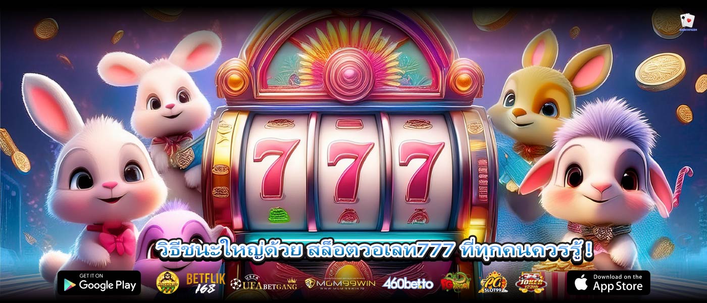 วิธีชนะใหญ่ด้วย สล็อตวอเลท777 ที่ทุกคนควรรู้ !
