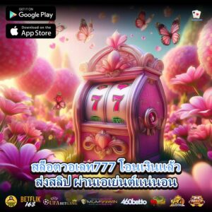 สล็อตวอเลท777 โอนเงินแล้วส่งสลิป ผ่านเอเย่นต์แน่นอน